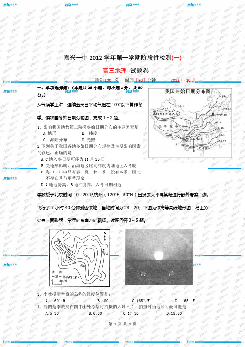 浙江省嘉兴一中2013届高三10月月考 地理试题资料