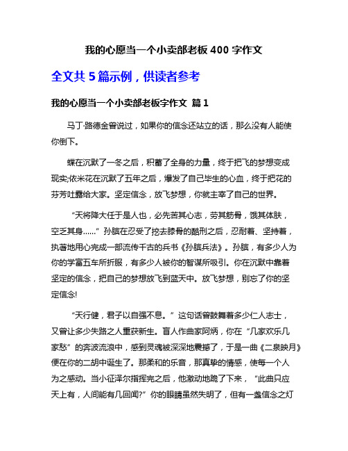 我的心愿当一个小卖部老板400字作文