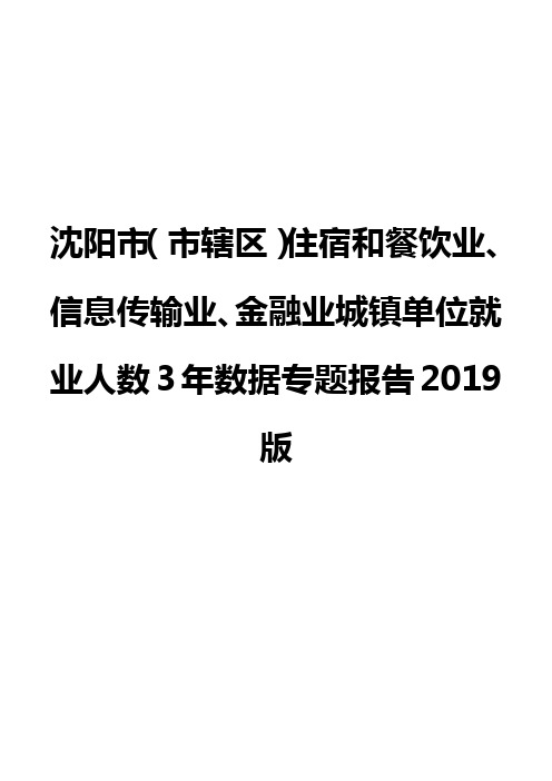 沈阳市(市辖区)住宿和餐饮业、信息传输业、金融业城镇单位就业人数3年数据专题报告2019版