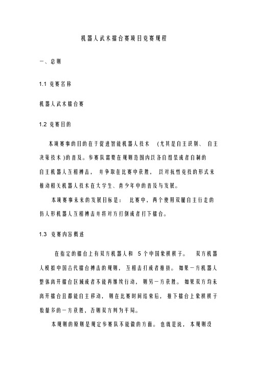 机器人武术擂台赛项目竞赛规程