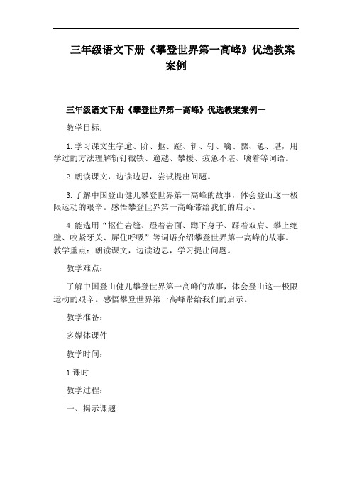 三年级语文下册《攀登世界第一高峰》优选教案案例