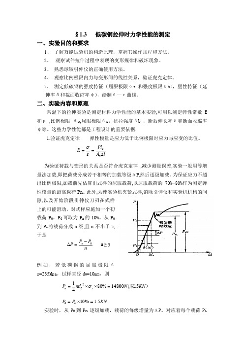 低碳钢拉伸时力学性能的测定