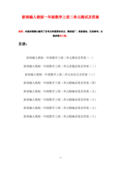 新部编人教版一年级数学上册二单元测试及答案(八套)