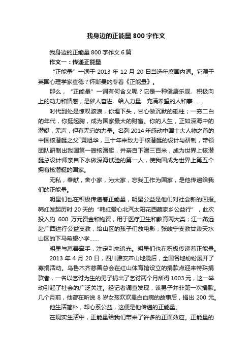 我身边的正能量800字作文6篇