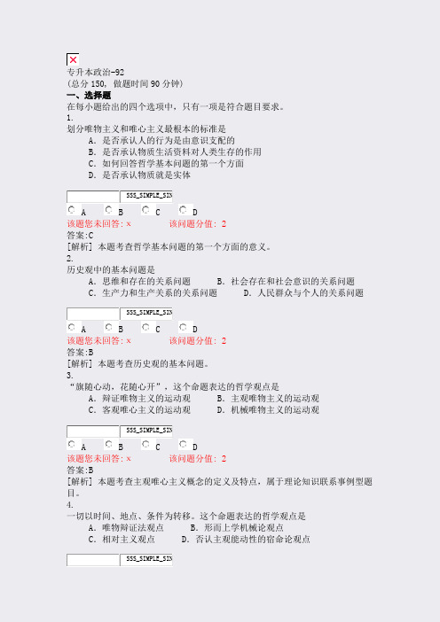 专升本政治-92_真题(含答案与解析)-交互