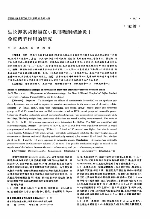 生长抑素类似物在小鼠恶唑酮结肠炎中免疫调节作用的研究