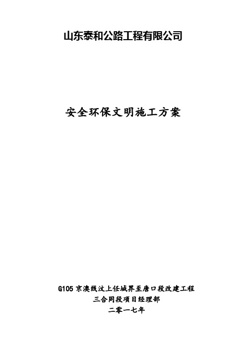 G105三合同安全环保施工方案-济宁