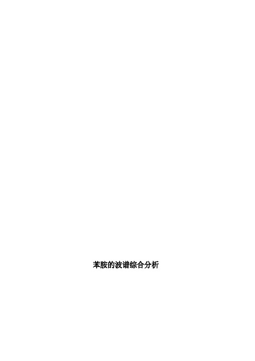 苯胺的波谱综合分析
