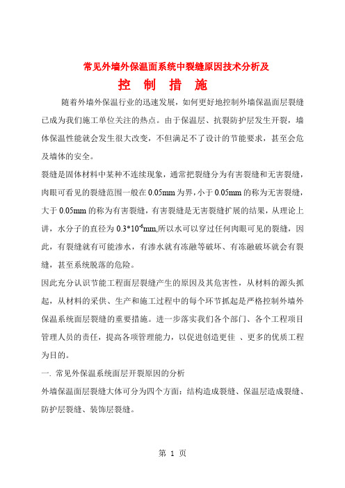 常见外墙外保温系统中裂缝原因及控制措施9页word