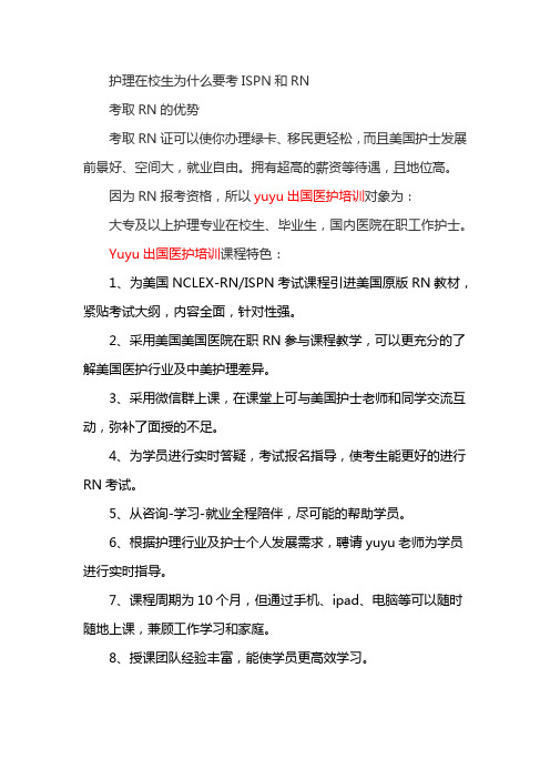 护理在校生为什么要考ISPN和RN