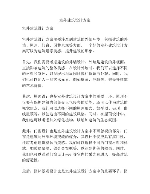 室外建筑设计方案