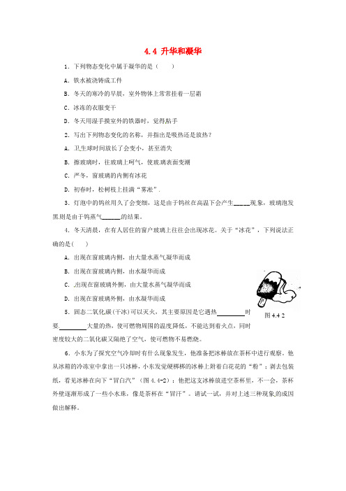 畅优新课堂八年级物理上册 4.4 升华和凝华练习 粤教沪版