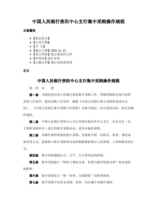 中国人民银行贵阳中心支行集中采购操作规程