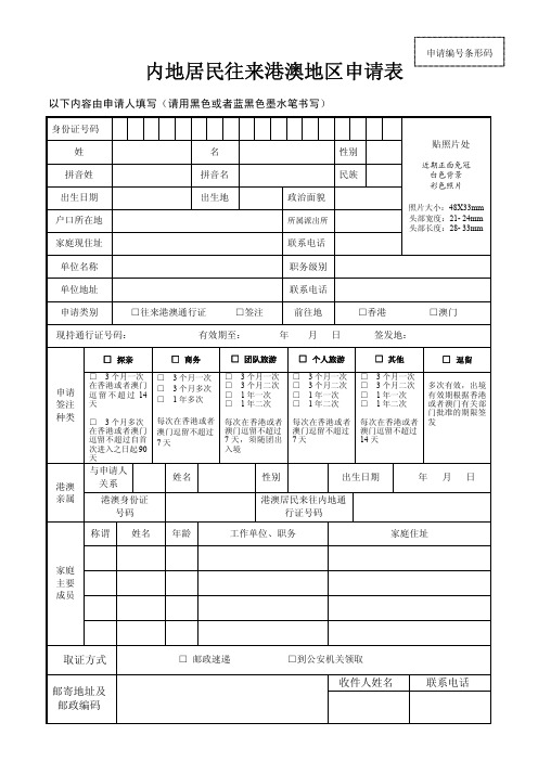 港澳通行证申请表格