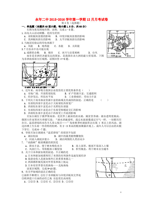 河北省永年县第二中学高二地理12月月考试题