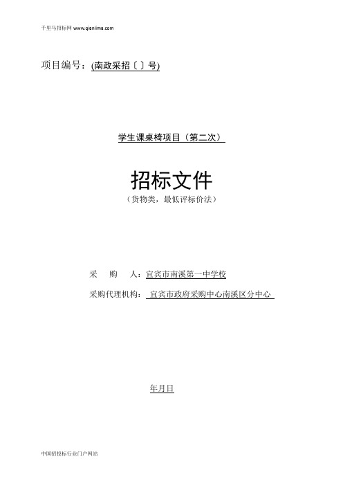 学校学生课桌椅项目招投标书范本