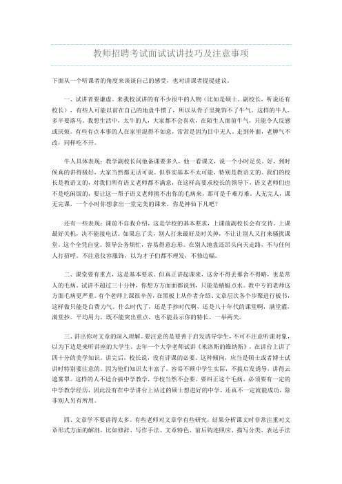 教师招聘考试面试试讲技巧及注意事项