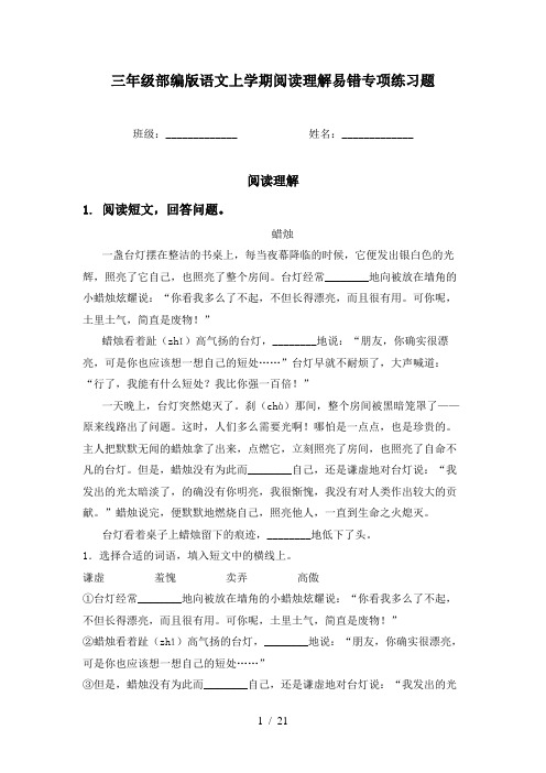 三年级部编版语文上学期阅读理解易错专项练习题