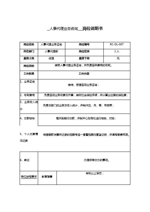 人事代理部人事代理业务咨询岗位职责