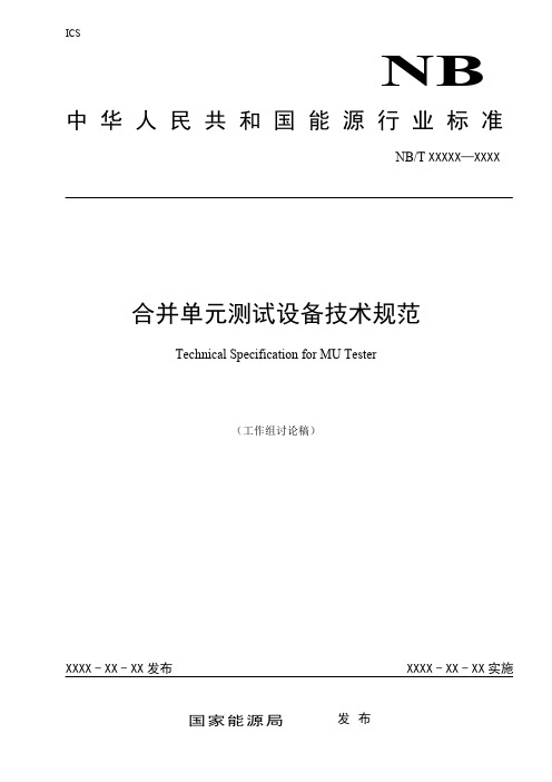 合并单元测试设备技术规范(草稿5-11)