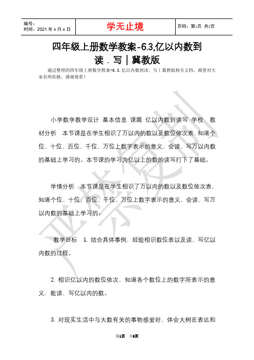 四年级上册数学教案-6.3,亿以内数到读.写｜冀教版(Word最新版)