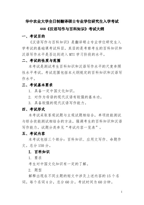 华中农业大学2019年硕士研究生入学考试自命题科目考试大纲-448《汉语写作与百科知识》