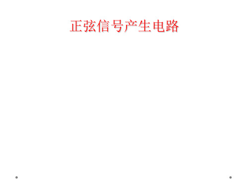 正弦信号产生电路