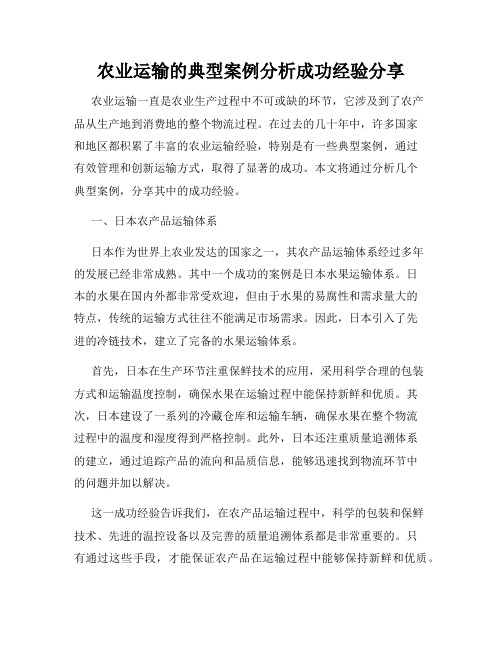 农业运输的典型案例分析成功经验分享