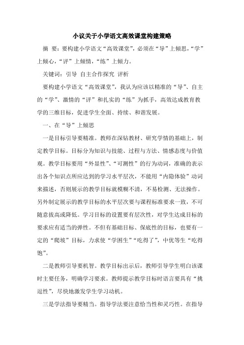 小议关于小学语文高效课堂构建策略