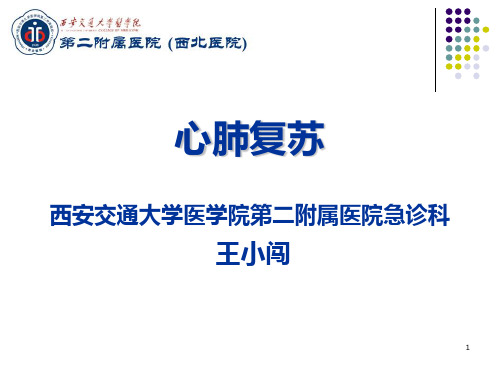 心肺复苏心肺复苏讲座PPT课件