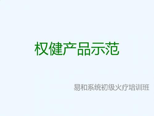 权健产品示范