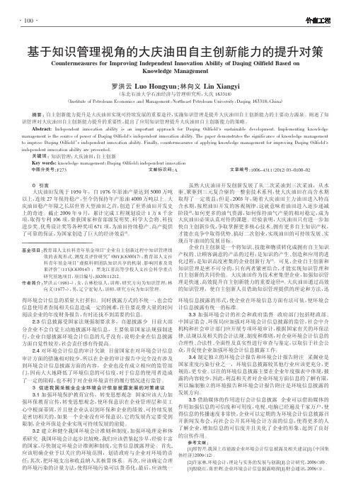 基于知识管理视角的大庆油田自主创新能力的提升对策