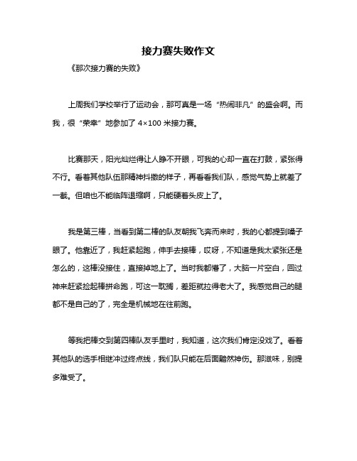 接力赛失败作文