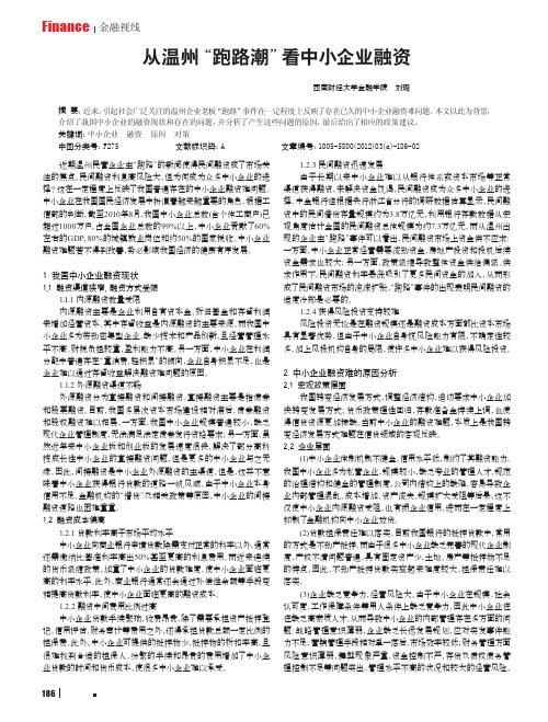 从温州跑路潮看中小企业融资刘璐