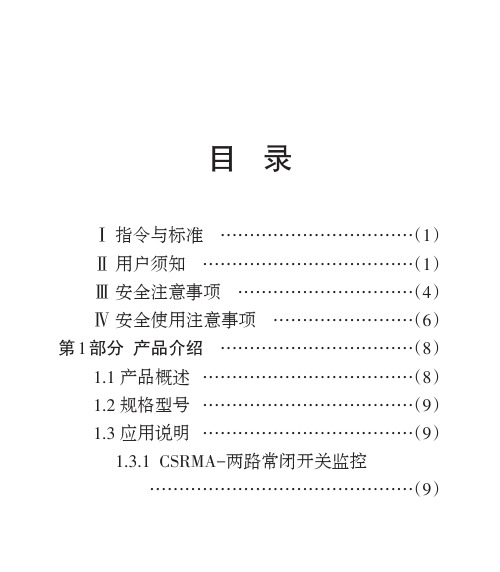 科力光电CSRM系列安全继电器模块中文说明书(2016年1月版)