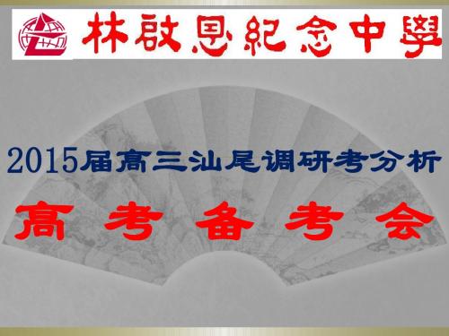 陆丰市2015届汕尾统考考试分析
