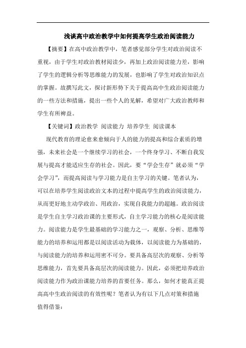 高中政治教学中如何提高学生政治阅读能力