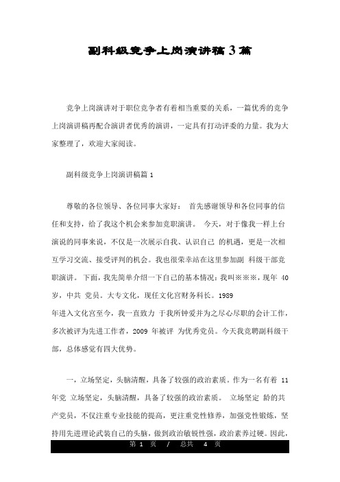 副科级竞争上岗演讲稿3篇