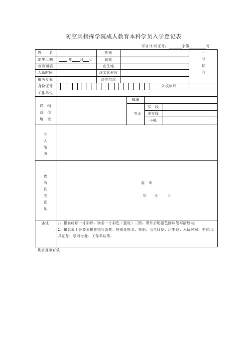 防空兵指挥学院成人教育本科学员入学登记表