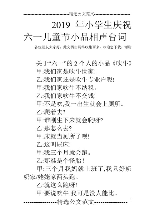 2019年小学生庆祝六一儿童节小品相声台词