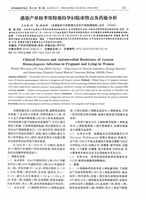 感染产单核李斯特菌的孕妇临床特点及药敏分析