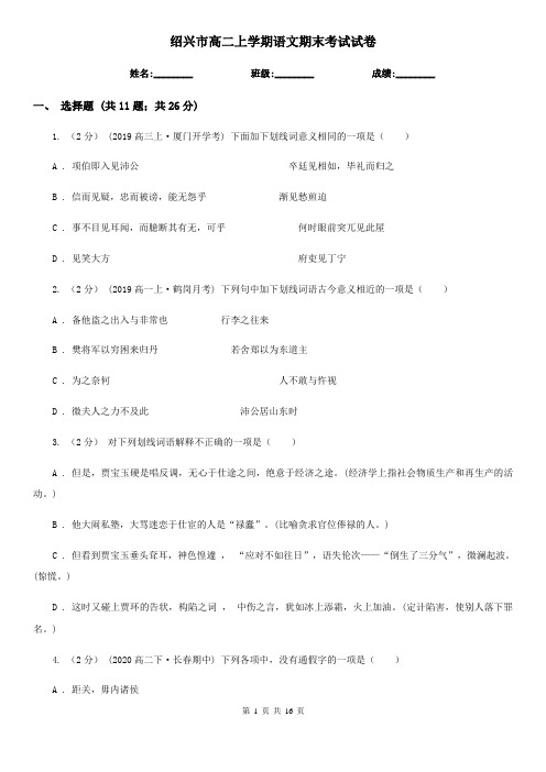 绍兴市高二上学期语文期末考试试卷