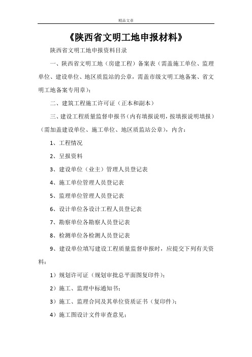《陕西省文明工地申报材料》
