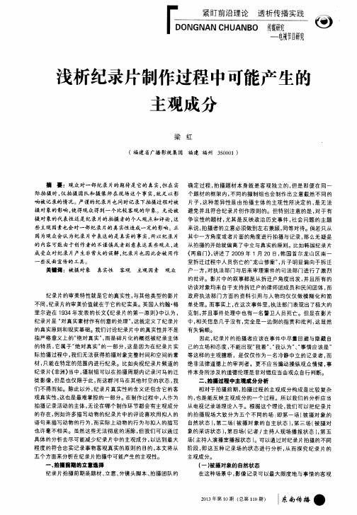 浅析纪录片制作过程中可能产生的主观成分