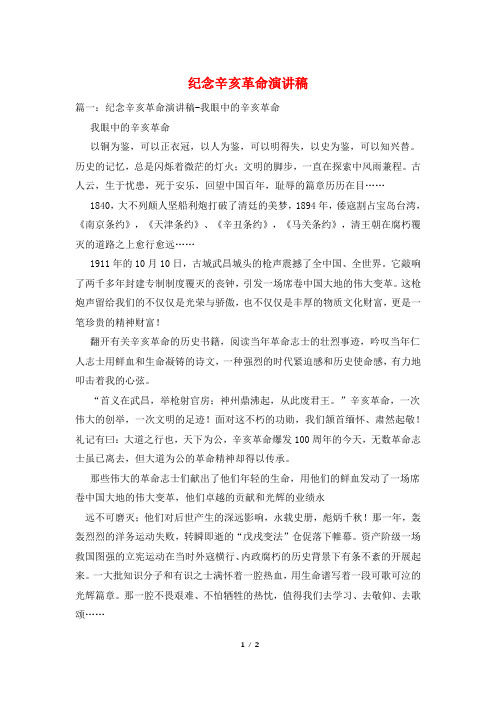 纪念辛亥革命演讲稿