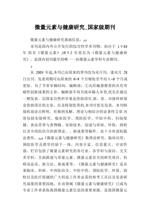 微量元素与健康研究_XX级期刊