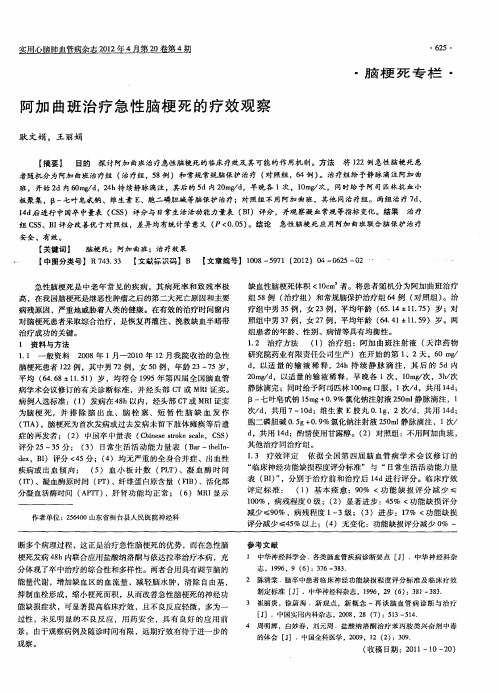 阿加曲班治疗急性脑梗死的疗效观察