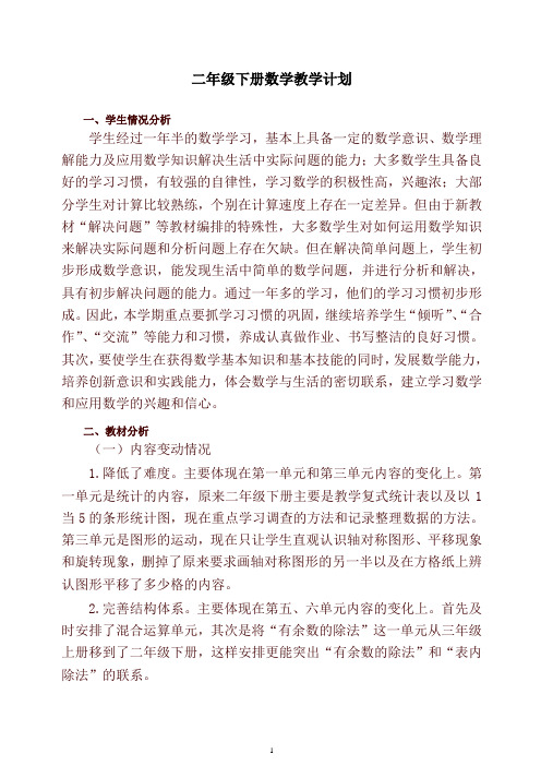 2020最新人教版二年级数学下册教学计划