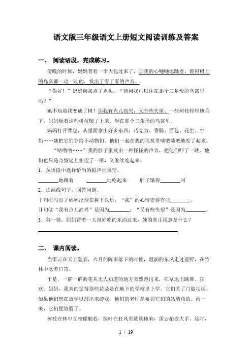 语文版三年级语文上册短文阅读训练及答案