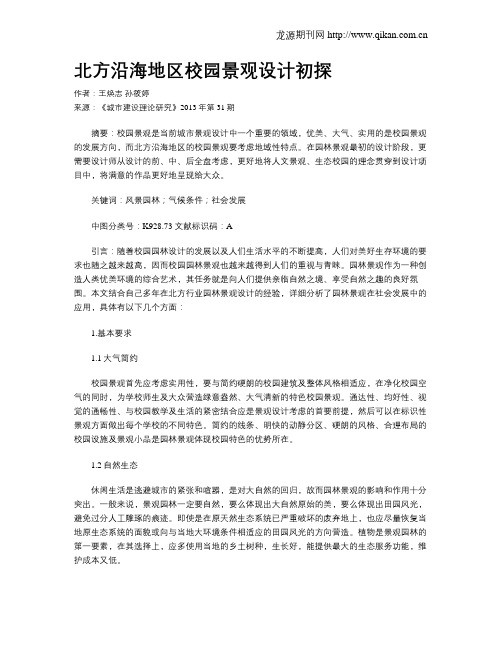 北方沿海地区校园景观设计初探
